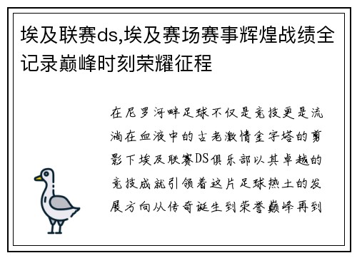 埃及联赛ds,埃及赛场赛事辉煌战绩全记录巅峰时刻荣耀征程